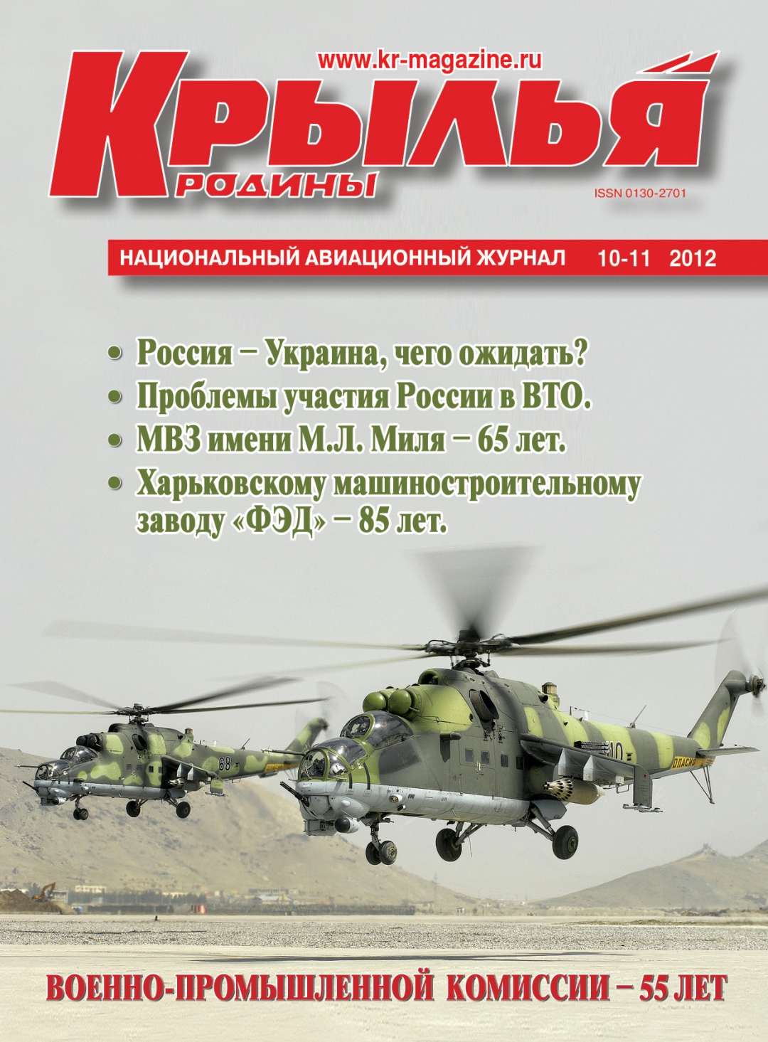 "Крылья Родины" № 10-11 за 2012 год