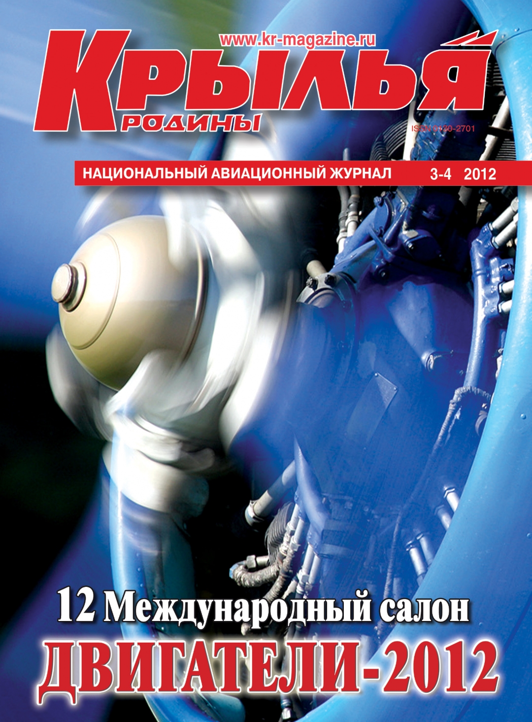 "Крылья Родины" № 3-4 за 2012 год