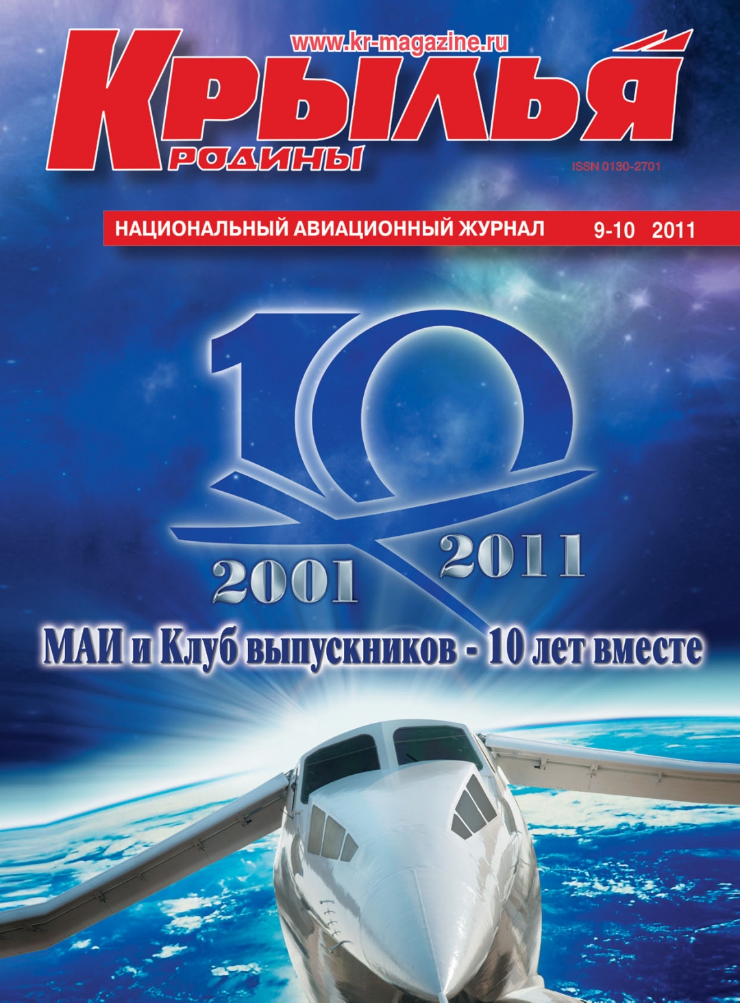 "Крылья Родины" № 9-10 за 2011 год