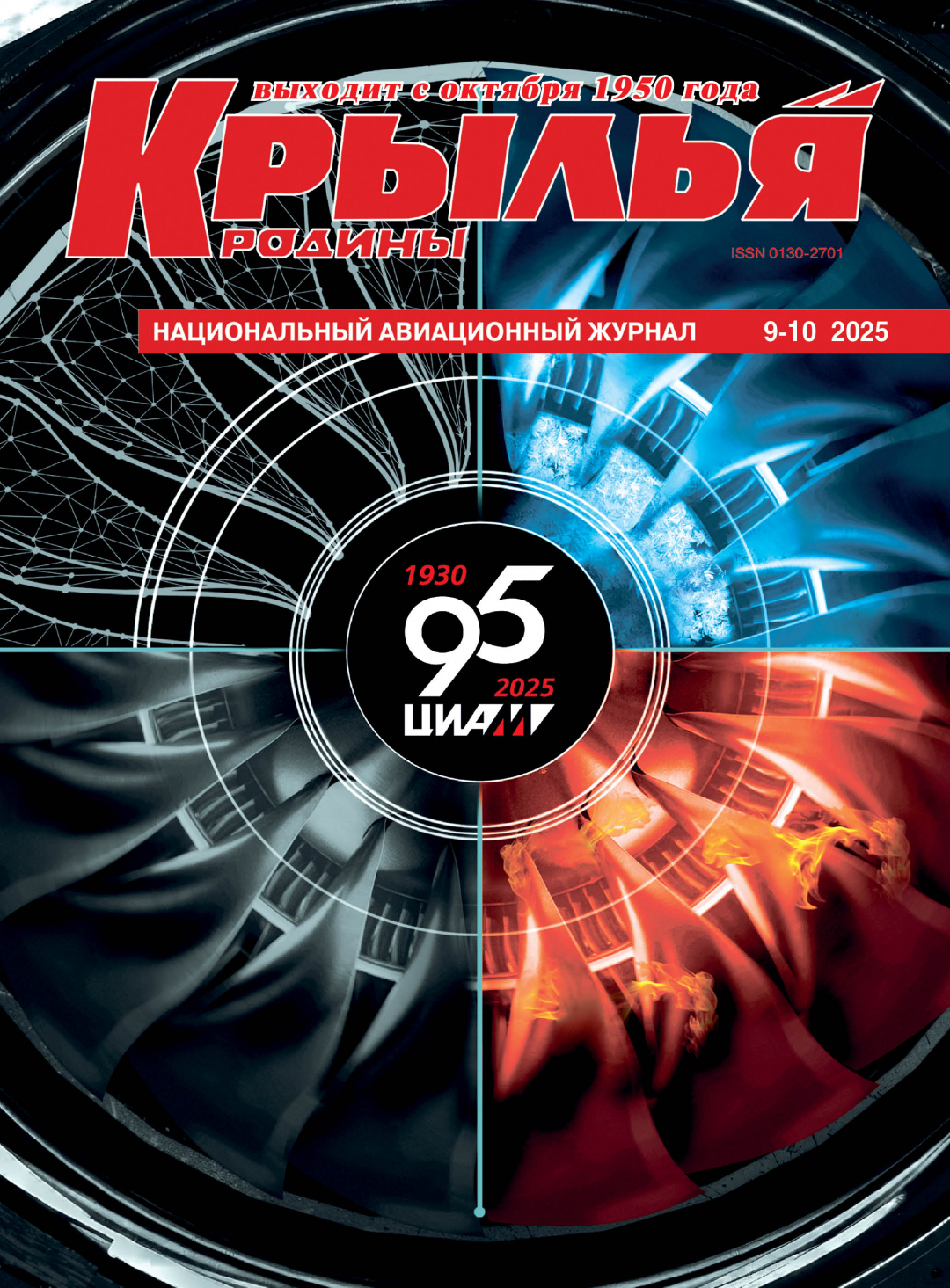 "Крылья Родины" №9-10 за 2025 год