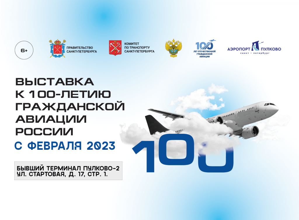 100-летие гражданской авиации России_Выставка_.png