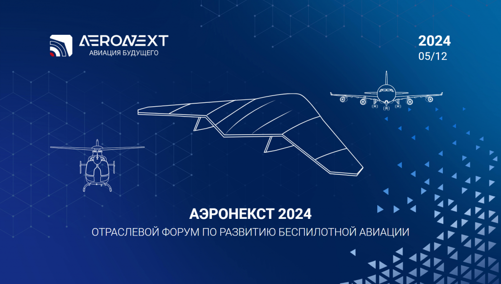 Баннер Форум Аэронекст 2024.png