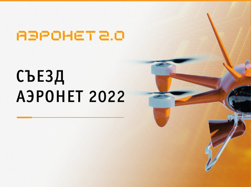 Аэронет-2022-баннер-1-01.png