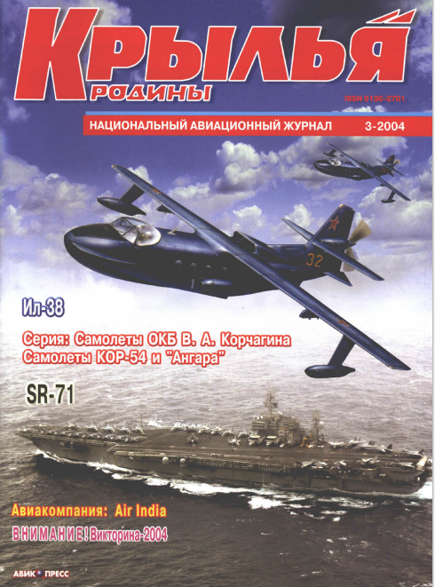 "Крылья Родины" № 3 за 2004 год