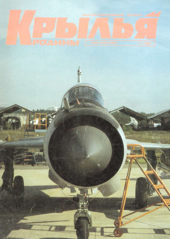 "Крылья Родины" № 11 за 1996 год