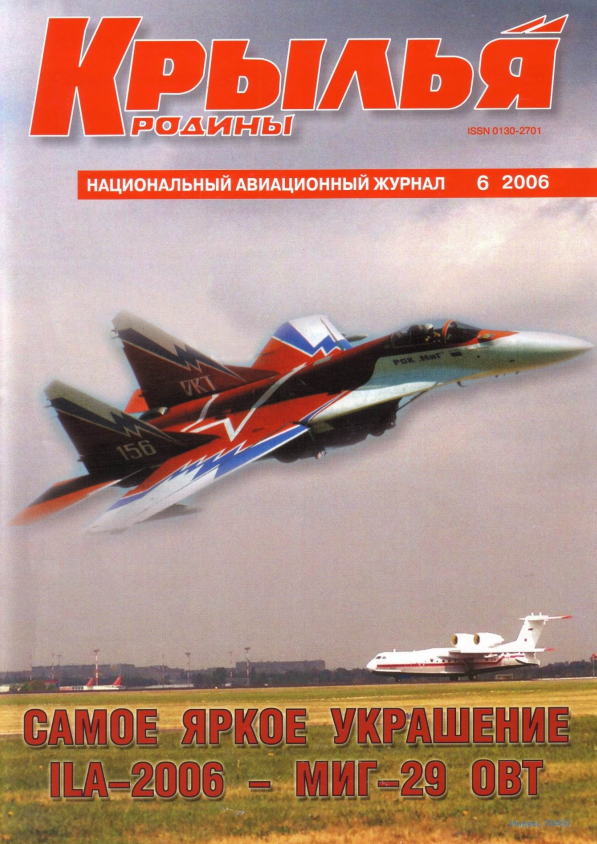 "Крылья Родины" № 6 за 2006 год