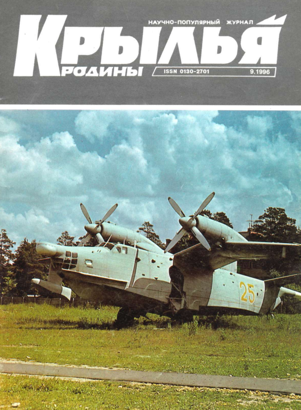 "Крылья Родины" № 9 за 1996 год