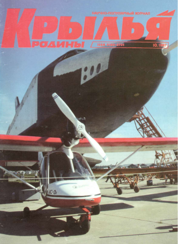 "Крылья Родины" № 10 за 1997 год