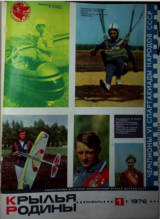 "Крылья Родины" № 1-12 за 1976 год
