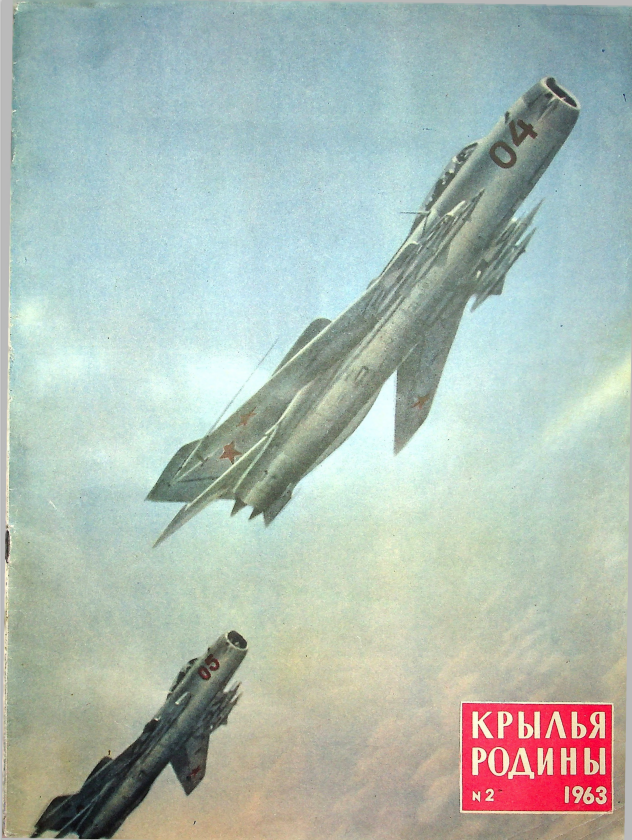 "Крылья Родины" № 2 за 1963 год