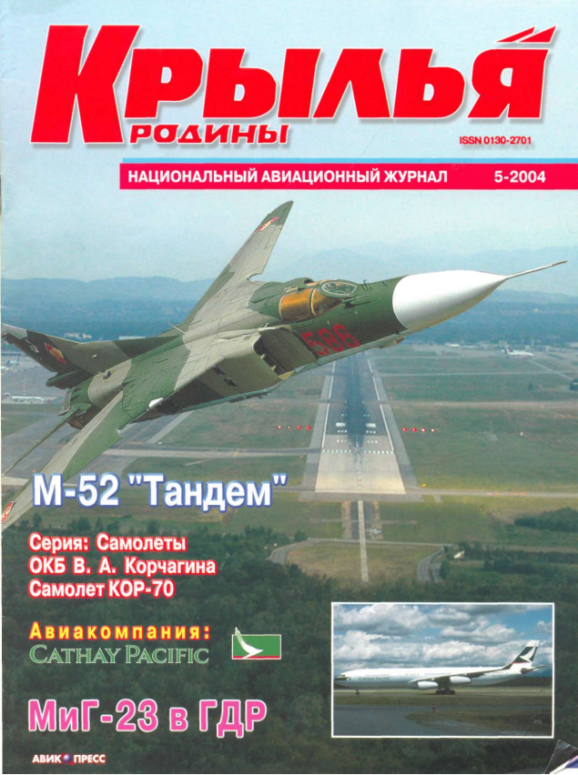 "Крылья Родины" № 5 за 2004 год