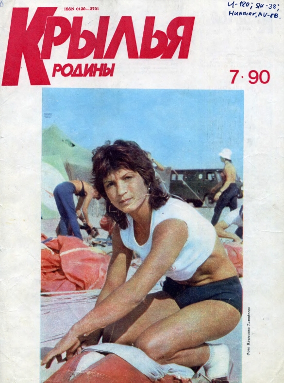 "Крылья Родины" № 7 за 1990 год
