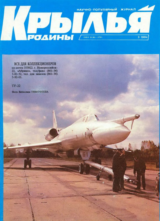 "Крылья Родины" № 3 за 1994 год