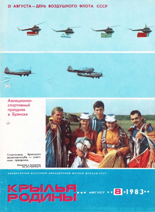 "Крылья Родины" № 8 за 1983 год