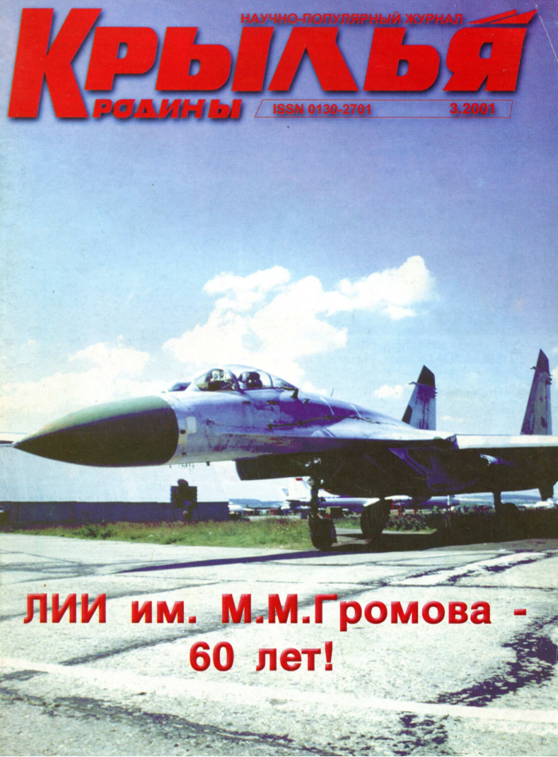 "Крылья Родины" № 3 за 2001 год