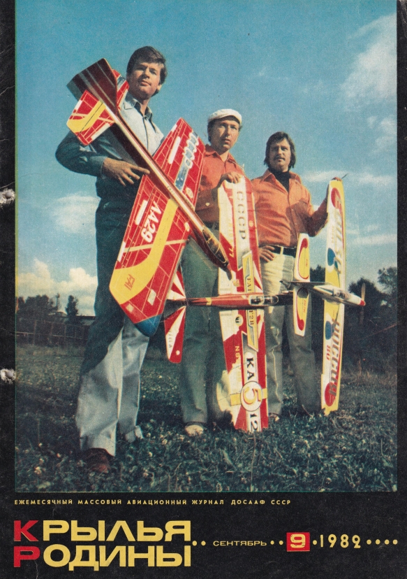 "Крылья Родины" № 9 за 1982 год