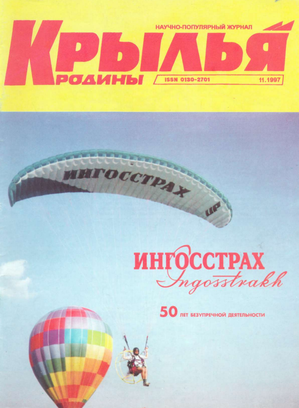 "Крылья Родины" № 11 за 1997 год