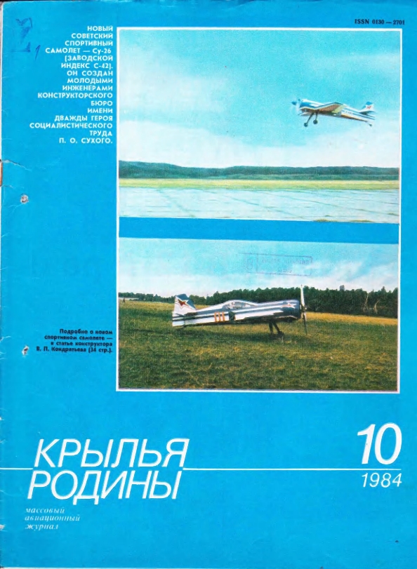 "Крылья Родины" № 10 за 1984 год