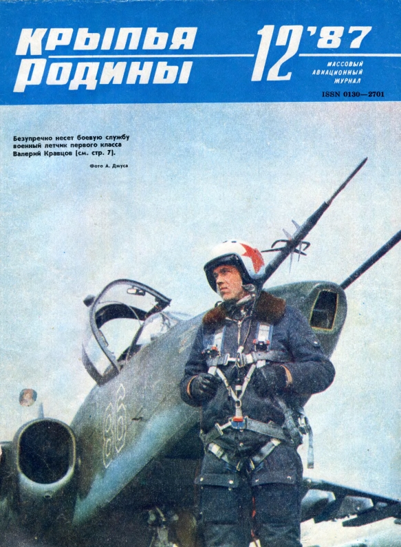 "Крылья Родины" № 12 за 1987 год