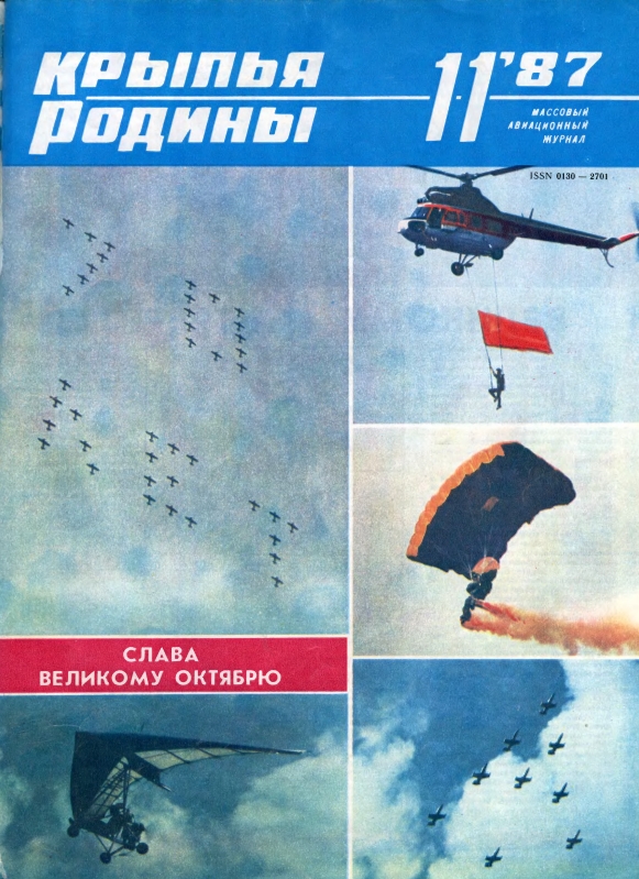 "Крылья Родины" № 11 за 1987 год