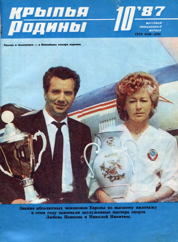 "Крылья Родины" № 10 за 1987 год