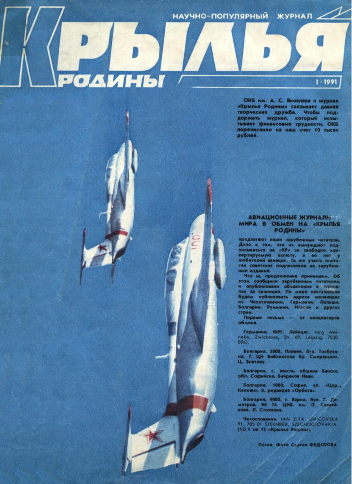 "Крылья Родины" № 1 за 1991 год