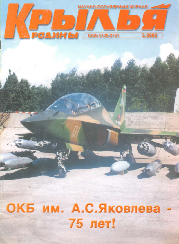 "Крылья Родины" № 5 за 2002 год