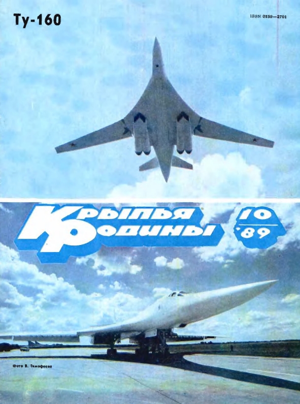 "Крылья Родины" № 10 за 1989 год