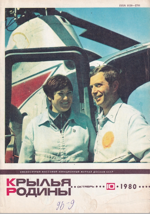 "Крылья Родины" № 10 за 1980 год