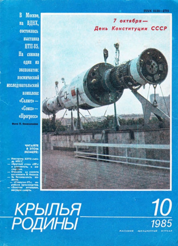 "Крылья Родины" № 10 за 1985 год
