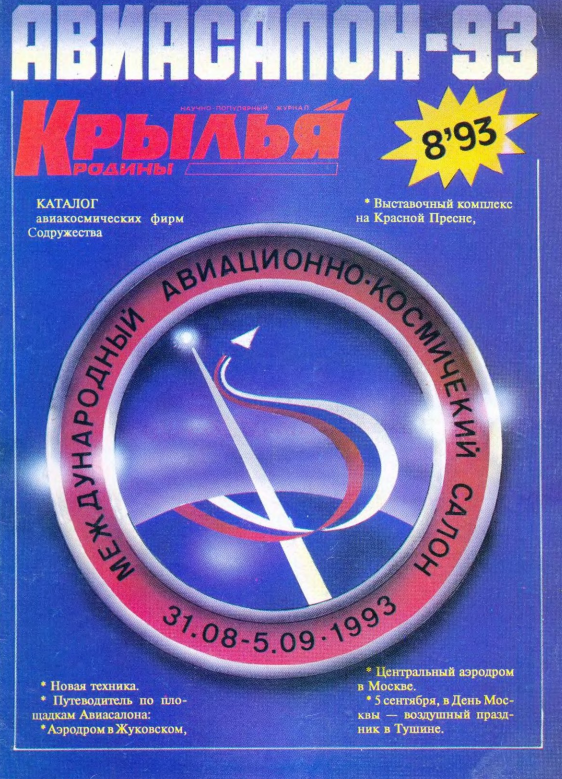 "Крылья Родины" № 8 за 1993 год