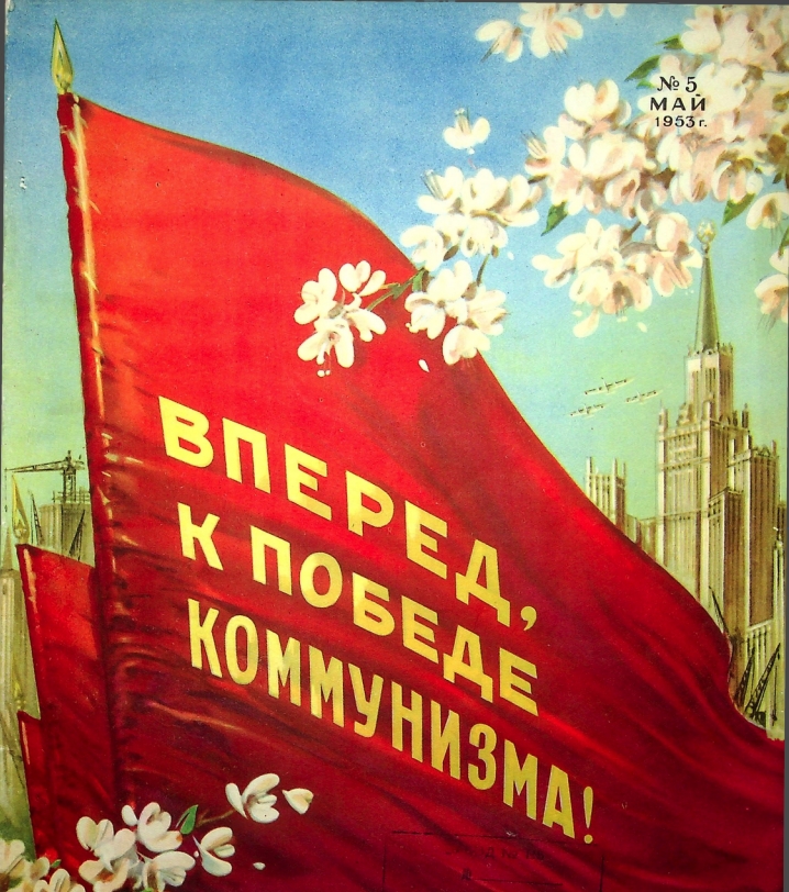"Крылья Родины" № 5 за 1953 год