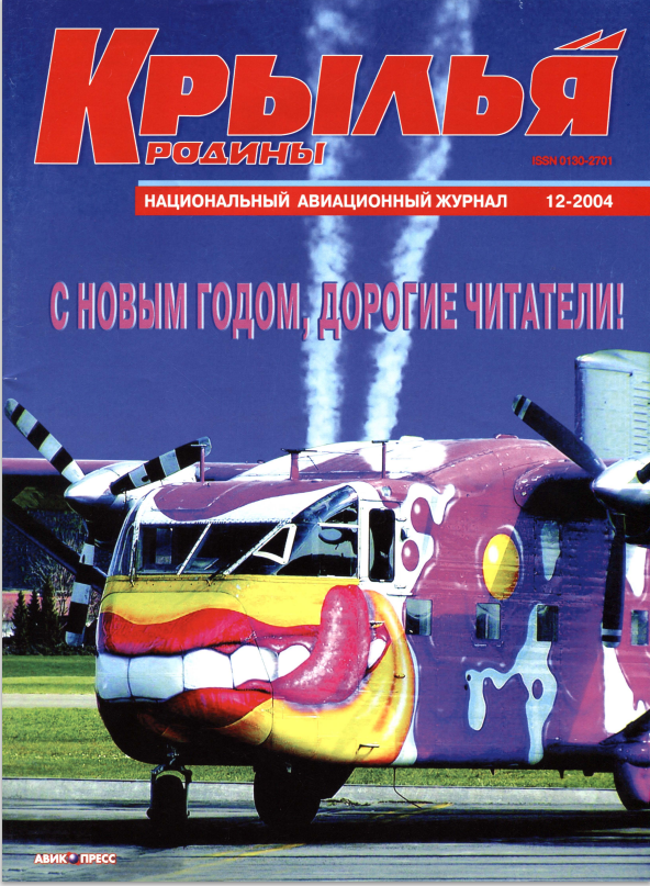 "Крылья Родины" № 12 за 2004 год