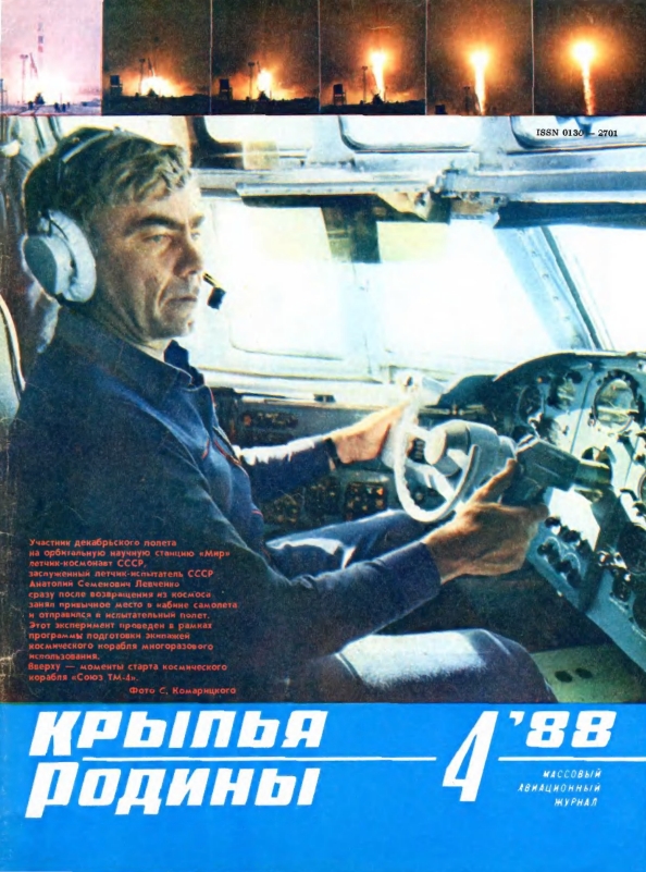 "Крылья Родины" № 4 за 1988 год