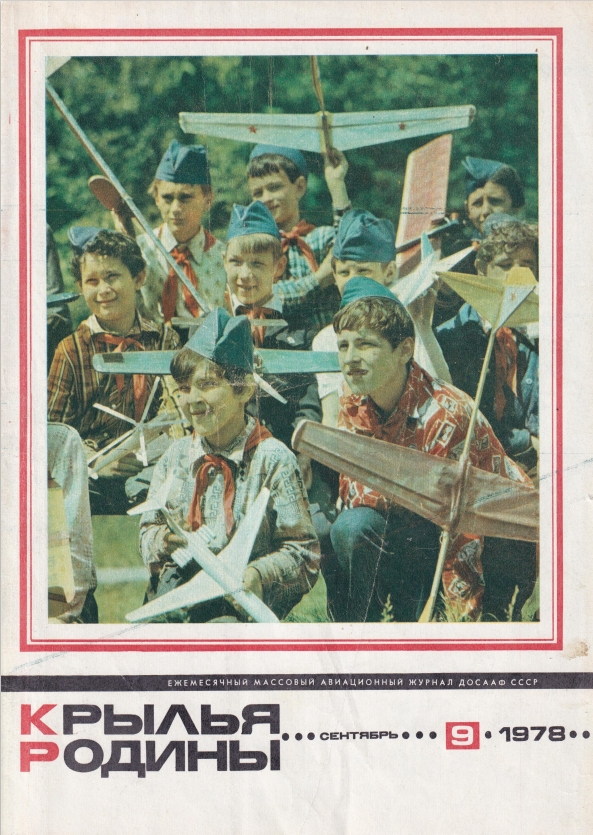 "Крылья Родины" № 9 за 1978 год