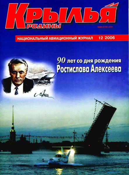 "Крылья Родины" № 12 за 2006 год