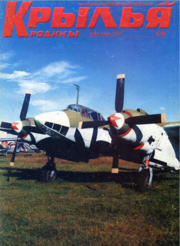 "Крылья Родины" № 5 за 1999 год