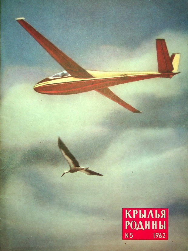 "Крылья Родины" № 5 за 1962 год
