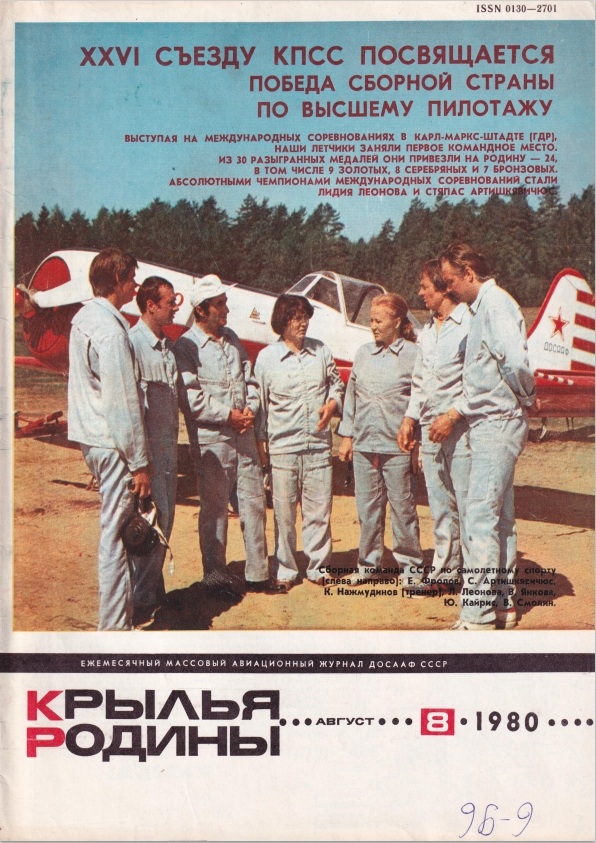 "Крылья Родины" № 8 за 1980 год