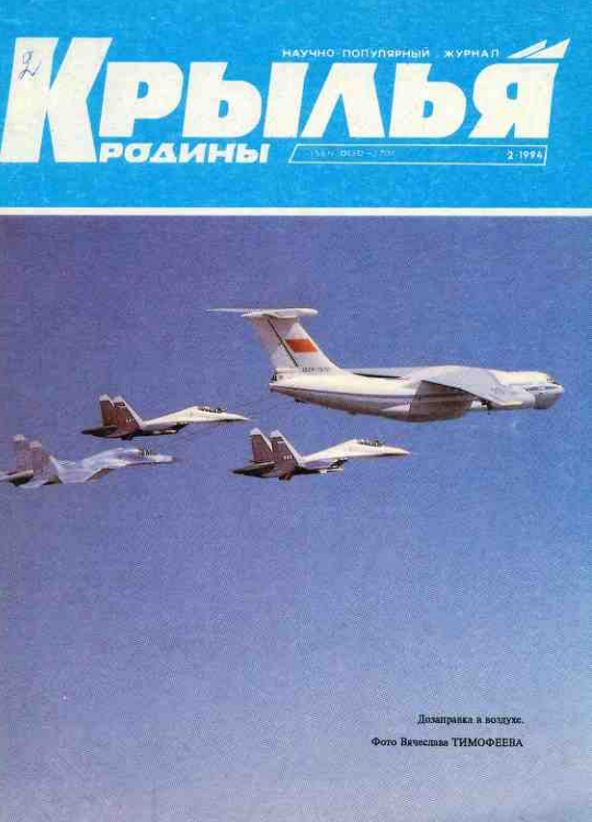 "Крылья Родины" № 2 за 1994 год