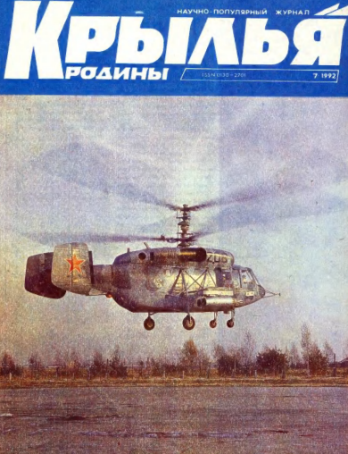 "Крылья Родины" № 7 за 1992 год