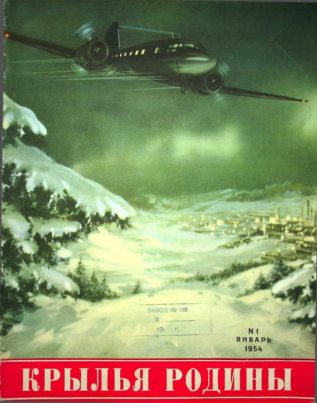 "Крылья Родины" № 1 за 1954 год