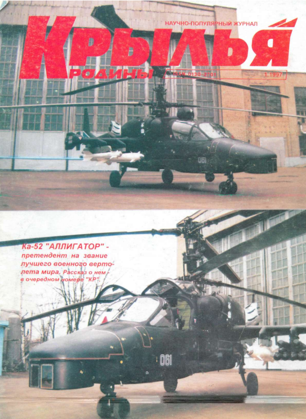 "Крылья Родины" № 1 за 1997 год