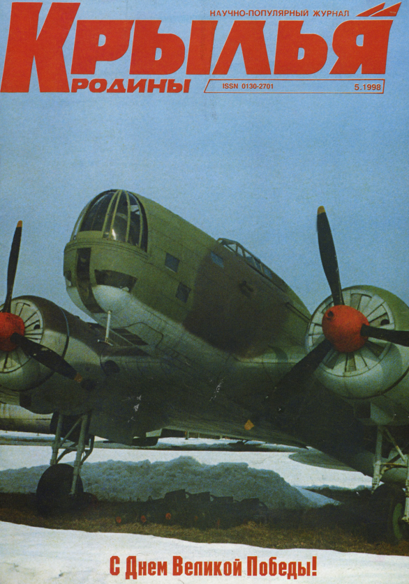 "Крылья Родины" № 5 за 1998 год