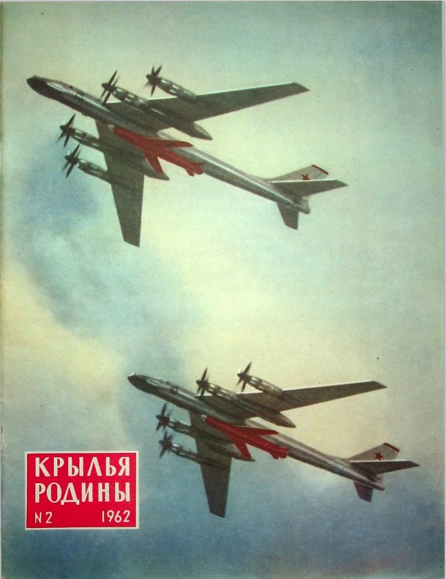 "Крылья Родины" № 2 за 1962 год