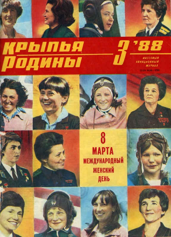 "Крылья Родины" № 3 за 1988 год