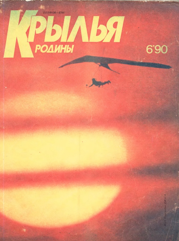 "Крылья Родины" № 6 за 1990 год