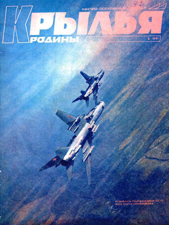 "Крылья Родины" № 3 за 1991 год