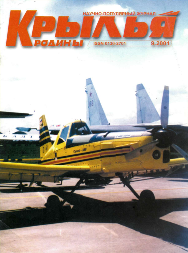 "Крылья Родины" № 9 за 2001 год