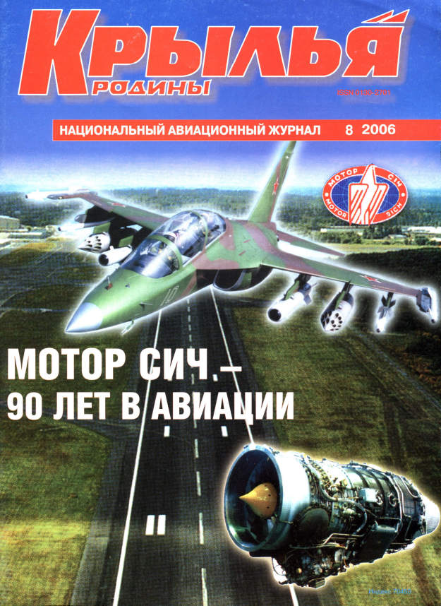 "Крылья Родины" № 8 за 2006 год